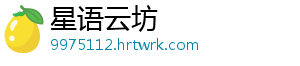 星语云坊